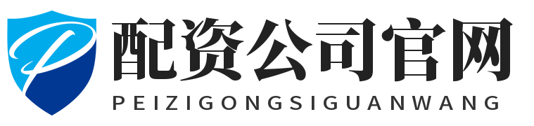 配资公司官网_配资开户官网_配资平台开户