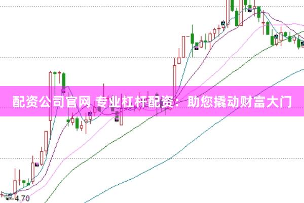 配资公司官网 专业杠杆配资：助您撬动财富大门