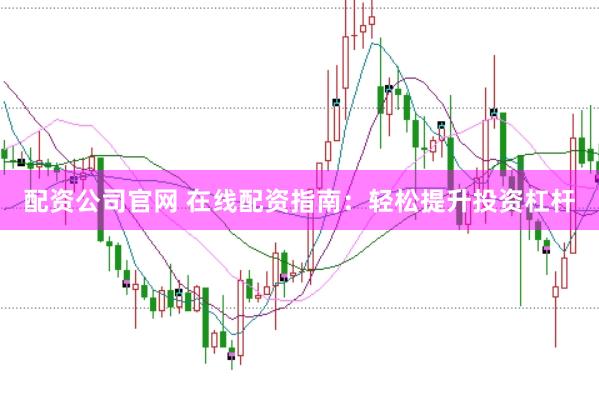 配资公司官网 在线配资指南：轻松提升投资杠杆