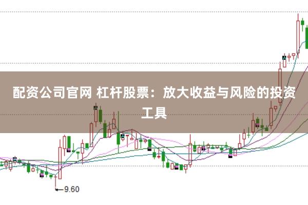 配资公司官网 杠杆股票：放大收益与风险的投资工具