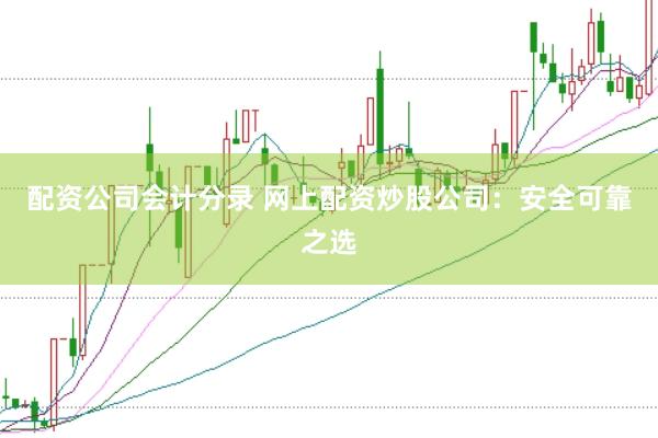 配资公司会计分录 网上配资炒股公司：安全可靠之选