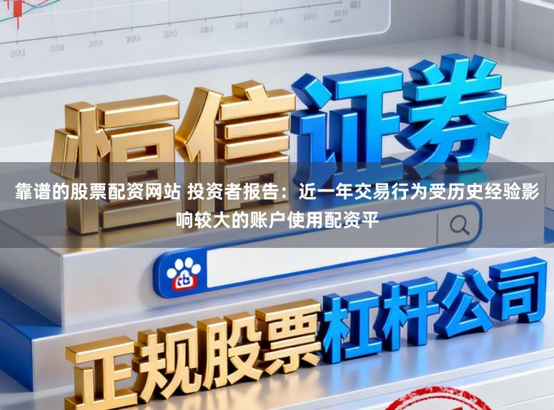靠谱的股票配资网站 投资者报告：近一年交易行为受历史经验影响较大的账户使用配资平