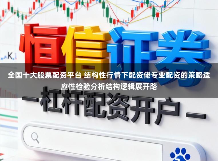 全国十大股票配资平台 结构性行情下配资佬专业配资的策略适应性检验分析结构逻辑展开路