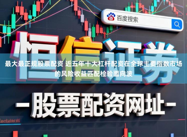 最大最正规股票配资 近五年十大杠杆配资在全球主要指数市场的风险收益匹配检验面向波