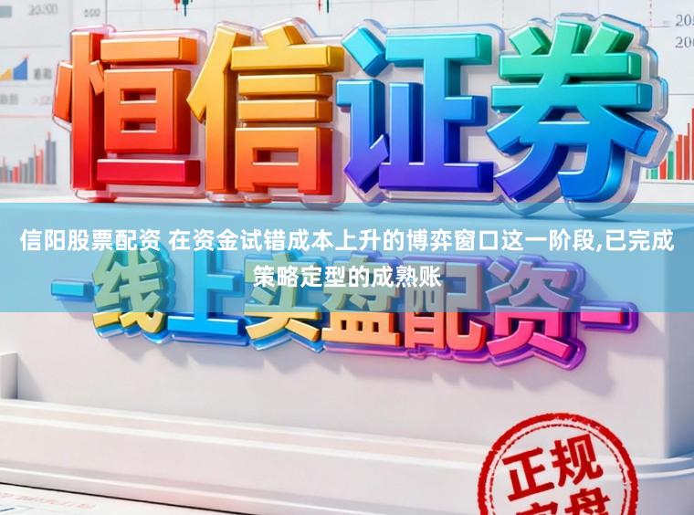 信阳股票配资 在资金试错成本上升的博弈窗口这一阶段，已完成策略定型的成熟账