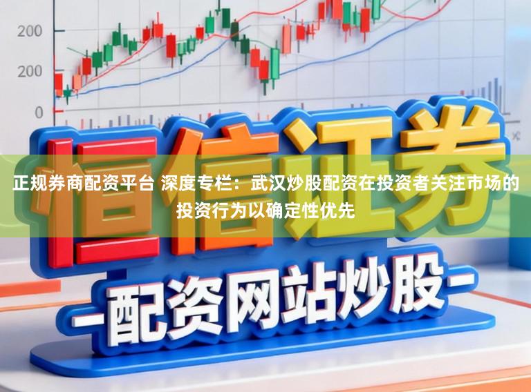 正规券商配资平台 深度专栏：武汉炒股配资在投资者关注市场的投资行为以确定性优先