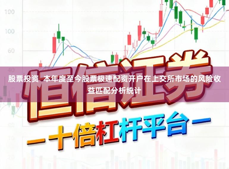 股票投资  本年度至今股票极速配资开户在上交所市场的风险收益匹配分析统计