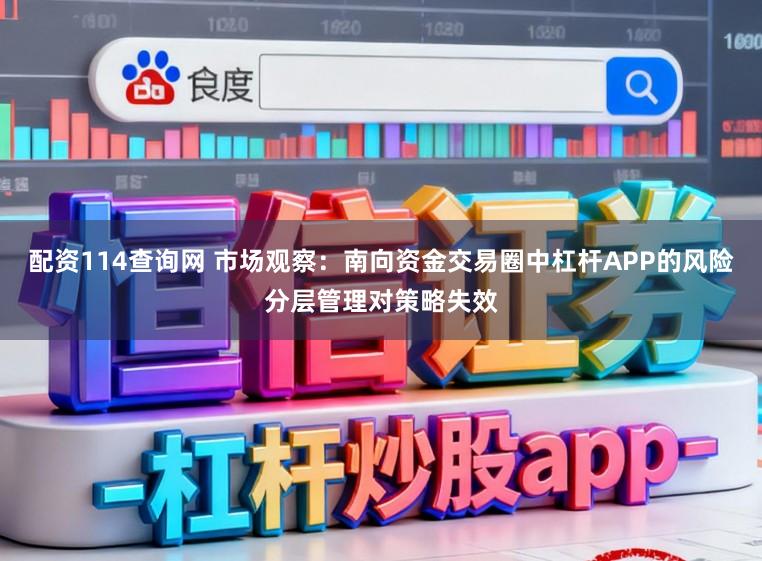 配资114查询网 市场观察：南向资金交易圈中杠杆APP的风险分层管理对策略失效