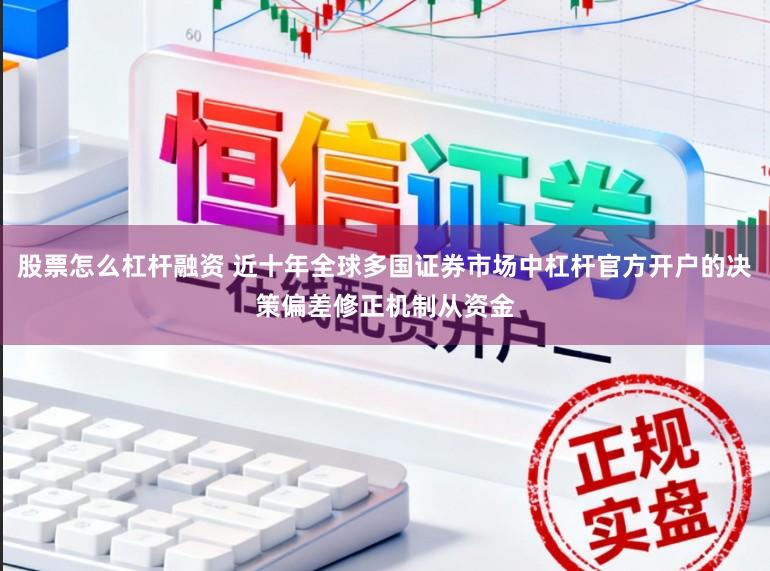 股票怎么杠杆融资 近十年全球多国证券市场中杠杆官方开户的决策偏差修正机制从资金