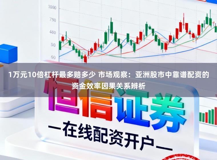 1万元10倍杠杆最多赔多少 市场观察:亚洲股市中靠谱配资的资金效率因果关系辨析