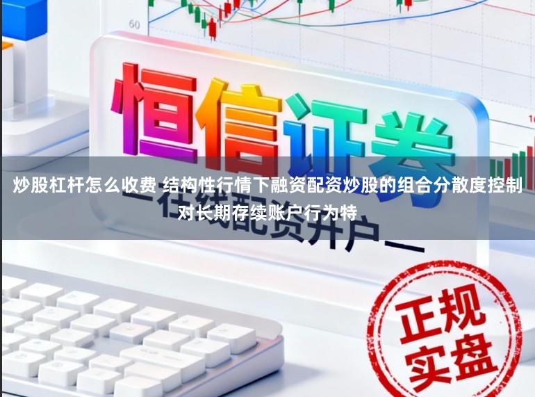 炒股杠杆怎么收费 结构性行情下融资配资炒股的组合分散度控制对长期存续账户行为特