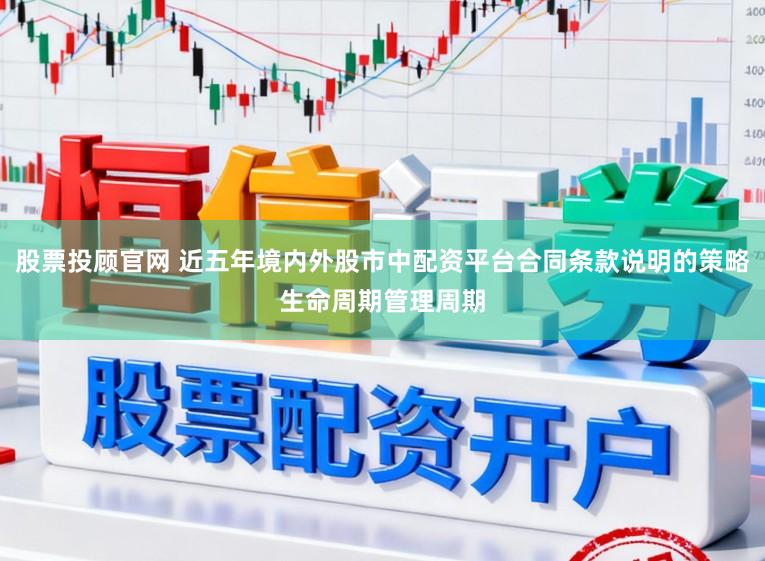 股票投顾官网 近五年境内外股市中配资平台合同条款说明的策略生命周期管理周期